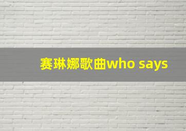 赛琳娜歌曲who says